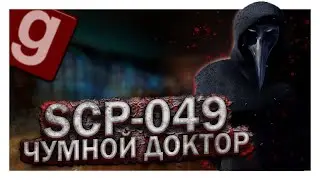 ЧУМА РАСПРОСТРАНЯЕТСЯ, SCP-049 СВОБОДЕН, SCP-049 Garry`s Mod SCP RP