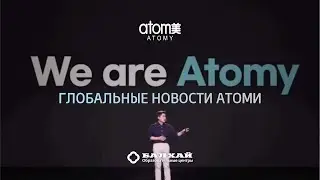 GLOBAL INSIGHT ATOMY: Новости Атоми со всего мира