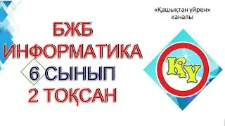 бжб информатика 6 сынып 2 токсан