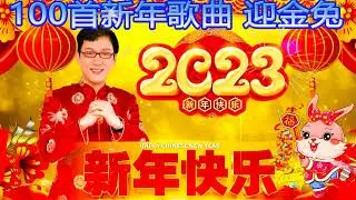 2023传统新年歌曲 💖 100首新年歌曲 迎金兔 💖 Chinese New Year Songs 2023 | Gong Xi Fat Cai - 祝你新的一年身体健康、家庭幸福