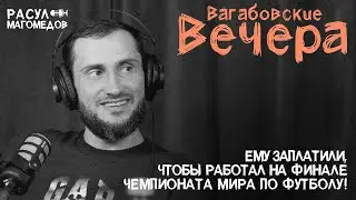 ВАГАБОВСКИЕ ВЕЧЕРА: РАСУЛ МАГОМЕДОВ. Шеф-повар, готовивший на Чемпионате мира по футболу в Катаре.
