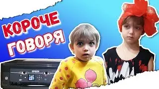 Короче говоря, Принтер!