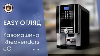 Кавомашина Rheavendors eC (Огляд)