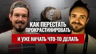 Как перестать прокрастинировать и уже начать что-то делать: найти работу, вырасти по ЗП