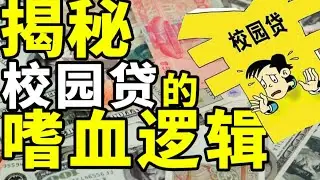 【半佛】校园贷嗜血背后，是无数学生失控的人生。
