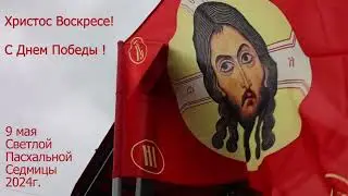 9 мая День Победы со стягами Спаса Нерукотворного