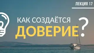 Как создаётся доверие? / Лекция №17 (полностью)
