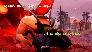 Существо из другого мира (The eternal cylinder) 2