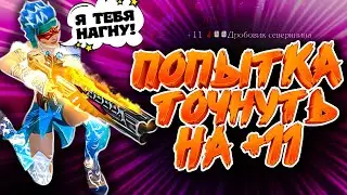 Royal Quest - Попытка загнать на +11