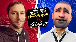 😎🎤🔥 وقتی کاراکترهای گیم پابجی رپر میشن! این قسمت:عمو ویکتور vs پروپلیر😱