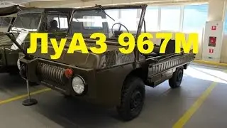 ЛуАЗ 967М Амфибия Гараж Януковича