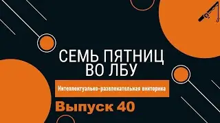 Викторина 