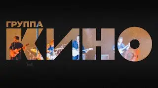 ОТ КВАРТИРНИКОВ ДО СТАДИОНОВ • Группа Кино 1981-1990