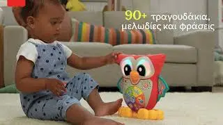 Fisher-Price® Κουκουβάγια η Σοφή | Linkimals | AD