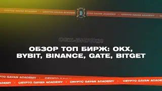 Краткий обзор топовых криптобирж: OKX, Bybit, Binance, Gate, Bitget | «Сундук Криптана» [Урок 9]