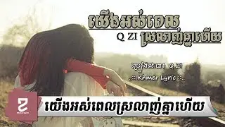 យើងអស់ពេលស្រលាញ់គ្នាហើយ Q ZI |  Yerng os pel srolanh knea hery BY Q ZI