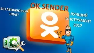 Обзор программы Oksender   Робот для Одноклассников  Накрутка Одноклассники