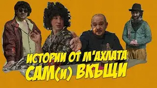 Истории от махалата 