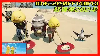 [第212回][実況] 紅蓮祭2024 [ひよこ２匹のFF14][PC]
