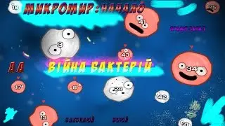 Микромир: Начало (Мікросвіт: початок) | Війна Бактерій
