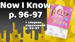 Spotlight 2 / Now I Know p.96-97 / Сборник p.96-97