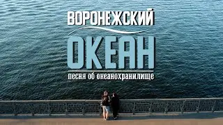 Воронежский океан (песня об океанохранилище)
