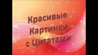 Картинки с цитатами