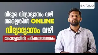 വിദൂര വിദ്യാഭ്യാസം വഴി അല്ലെങ്കിൽ ONLINE വിദ്യാഭ്യാസം വഴി കോളേജിൽ പഠിക്കാനവസരം..!