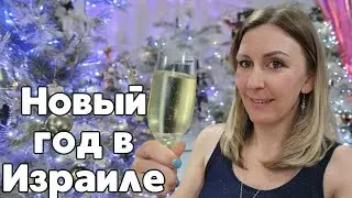 Новый год под угрозой срыва! Жизнь в Израиле