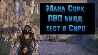 elder scrolls online. Тест в Сиро. Мана Сорк. ПВП билд