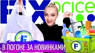 Я В ВОСТОРГЕ! ПОТРЯСАЮЩИЕ НОВИНКИ ФИКС ПРАЙС | FIX PRICE МНОГО ПОКУПОК октябрь 2021