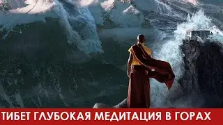 ТИБЕТ ГЛУБОКАЯ МЕДИТАЦИЯ В ГОРАХ МУЗЫКА ГОР  МУЗЫКА ТИБЕТА РАССЛАБЛЕНИЕ ХОРОШИЙ СОН
