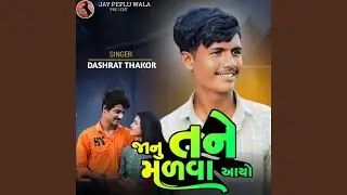 Janu Tane Malva Aayo