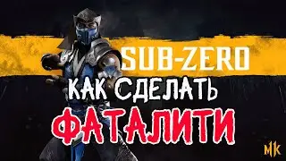 КАК СДЕЛАТЬ ФАТАЛИТИ ЗА САБ ЗИРО В МОРТАЛ КОМБАТ 11