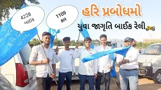હરિ પ્રબોધમ 🦁 યુવા જાગૃતિ રેલી  🚗🏍 #hariprabodham 😎#AVD