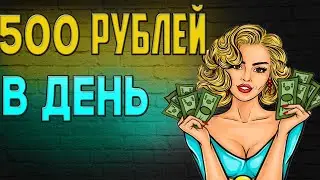 Стабильный заработок в интернете от 500 рублей в день!