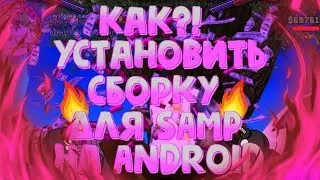 КАК УСТАНОВИТЬ СБОРКУ ДЛЯ SAMP НА ANDROID!!? 🔥ГАЙД КАК УСТАНОВИТЬ СБОРКУ НА SAMP!