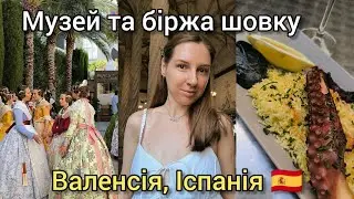 ВАЛЕНСІЯ, ІСПАНІЯ 🇪🇸 МУЗЕЙ ШОВКУ ТА ШОВКОВА БІРЖА 🧵 Це ОБОВ'ЯЗКОВО треба тут побачити! Тревел влог