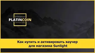 Как купить и активировать ваучер для магазина Sunlight