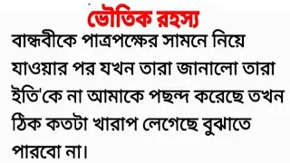 ভৌতিক রহস্য/Emotional heart touching story/শিক্ষনীয় গল্প/মোটিভেশনাল গল্প/বাংলা গল্প
