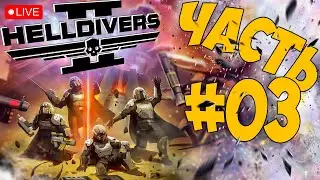 HELLDIVERS 2 ➤ НЕ АДСКИЙ ДЕСАНТ ➤ ЧАСТЬ 03 🔴 