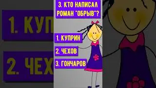 тест на кругозор и эрудицию #эрудиция #кругозор #shorts