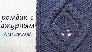 Вязание спицами Ромбик с ажурным листом
