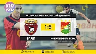 Общегородской турнир OLE в формате 8х8. XII сезон. Варяг - Красненькая Речка