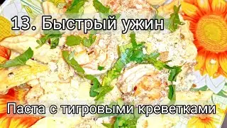 13. Быстрый и вкусный ужин. Паста с тигровыми креветками, грибным соусом и хлебной крошкой.