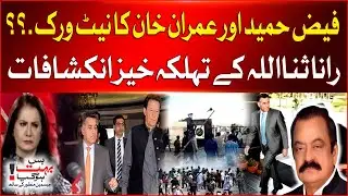 EX DG ISI Faiz Hameed & Imran Khan Network? | Rana Sanaullah Shocking Revelations | Breaking News