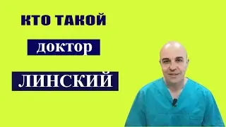 Кто такой доктор Линский?