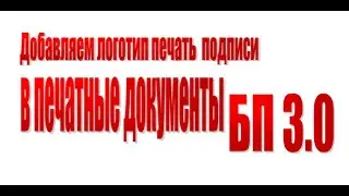 Добавление логотипа печати и подписей в документы печати в 1С Бухгалтерия 3.0. (БП 3.0)