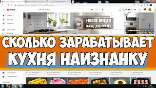 Сколько зарабатывает Кухня наизнанку на Youtube