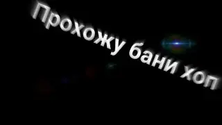 Прохожу бани хоп